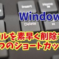 【覚え置ておくと便利】Windows11でファイルを素早く削除できる２つのショートカットキー