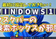 Windows11に切り替えたら最初に設定しておきたい初期設定【11】タスクバーの検索ボックスの表示を切り替える