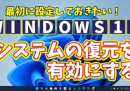 Windows11に切り替えたら最初に設定しておきたい初期設定【13】システムの復元を有効にする