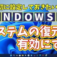 Windows11に切り替えたら最初に設定しておきたい初期設定【13】システムの復元を有効にする