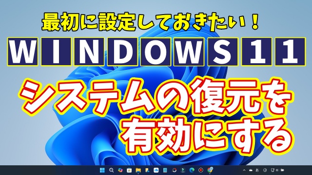 Windows11に切り替えたら最初に設定しておきたい初期設定【13】システムの復元を有効にする