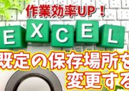 Excelの作業効率がUPする初期設定【7】自分がよく保存する場所を既定の保存先に設定する