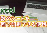 Excelでブック内の複数のシートを一括でまとめて印刷できる便利技