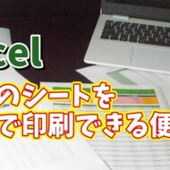 Excelでブック内の複数のシートを一括でまとめて印刷できる便利技