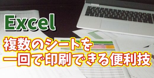 Excelでブック内の複数のシートを一括でまとめて印刷できる便利技
