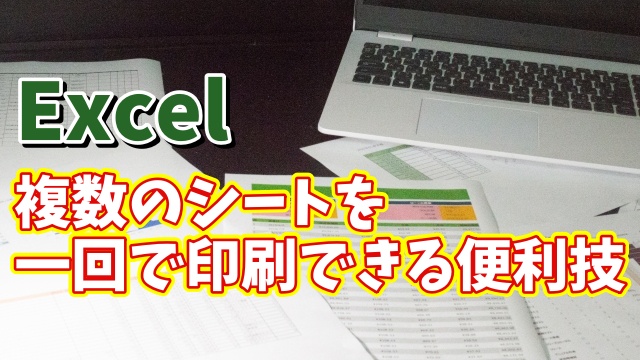 Excelでブック内の複数のシートを一括でまとめて印刷できる便利技
