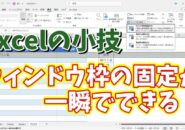 Excelでウィンドウ枠の固定が一瞬でできるちょっとした小技