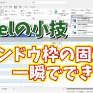 Excelでウィンドウ枠の固定が一瞬でできるちょっとした小技