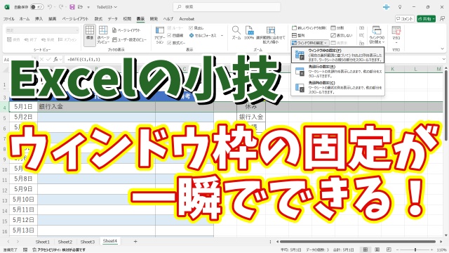 Excelでウィンドウ枠の固定が一瞬でできるちょっとした小技