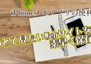 iPhoneのメモアプリであとで見たいWebサイトを素早く保存できる便利技