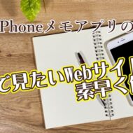 iPhoneのメモアプリであとで見たいWebサイトを素早く保存できる便利技