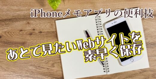 iPhoneのメモアプリであとで見たいWebサイトを素早く保存できる便利技
