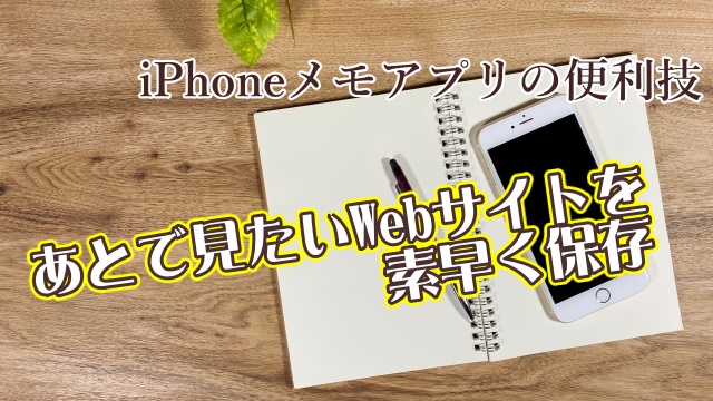 iPhoneのメモアプリであとで見たいWebサイトを素早く保存できる便利技