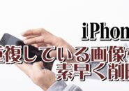 iPhoneでいつの間にかたまっている重複している画像を素早く削除する方法