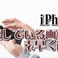 iPhoneでいつの間にかたまっている重複している画像を素早く削除する方法
