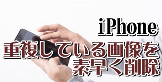 iPhoneでいつの間にかたまっている重複している画像を素早く削除する方法