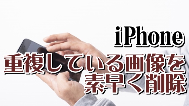 iPhoneでいつの間にかたまっている重複している画像を素早く削除する方法