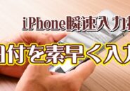 覚えおくと便利なiPhoneの瞬速便利技【1】日付を素早く入力する