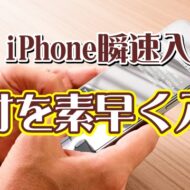 覚えおくと便利なiPhoneの瞬速便利技【1】日付を素早く入力する
