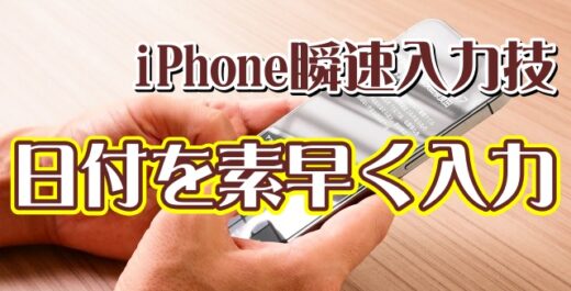 覚えおくと便利なiPhoneの瞬速便利技【1】日付を素早く入力する