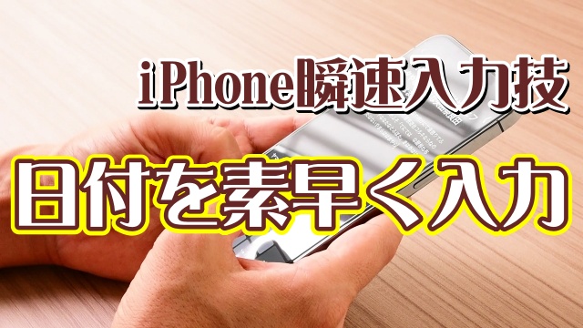覚えおくと便利なiPhoneの瞬速便利技【1】日付を素早く入力する