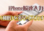 覚えおくと便利なiPhoneの瞬速便利技【2】年(和暦)を素早く入力する