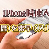 覚えおくと便利なiPhoneの瞬速便利技【2】年(和暦)を素早く入力する