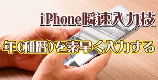 覚えおくと便利なiPhoneの瞬速便利技【2】年(和暦)を素早く入力する