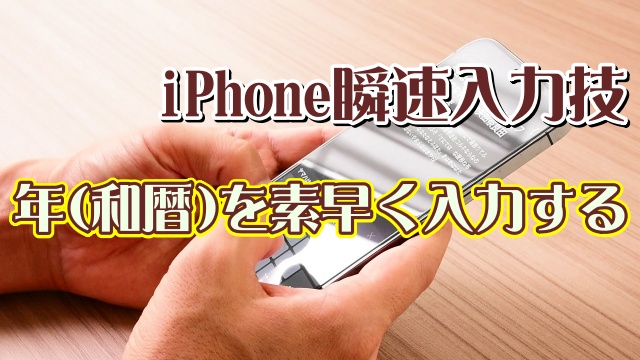 覚えおくと便利なiPhoneの瞬速便利技【2】年(和暦)を素早く入力する