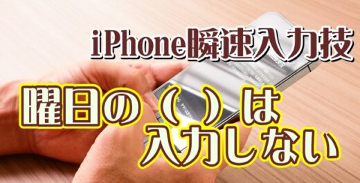 覚えておくと便利なiPhoneの瞬速入力技【3】曜日の前後のカッコは自分で入力しない！