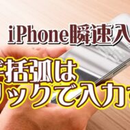 覚えておくと便利なiPhoneの瞬速入力技【4】カギ括弧はフリックで入力する