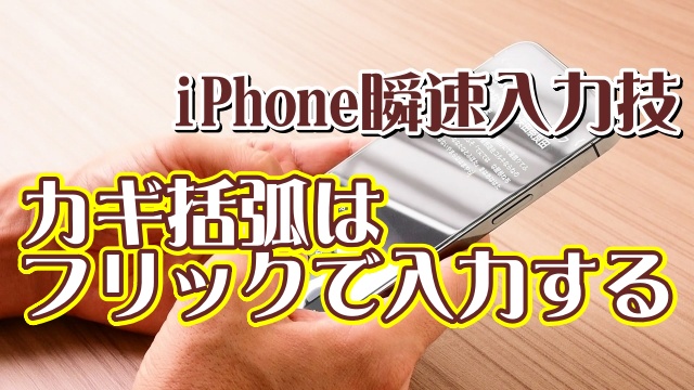 覚えておくと便利なiPhoneの瞬速入力技【4】カギ括弧はフリックで入力する