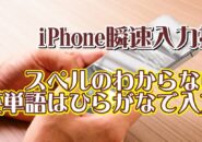 覚えておくと便利なiPhoneの瞬速入力技【6】スペルがはっきりしない英単語を確実に入力する