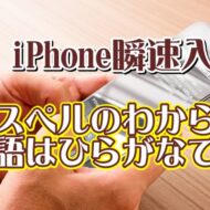 覚えておくと便利なiPhoneの瞬速入力技【6】スペルがはっきりしない英単語を確実に入力する