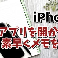iPhoneでメモアプリを開かずに素早くメモが残せる便利技