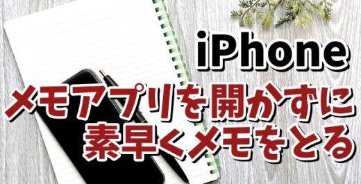 iPhoneでメモアプリを開かずに素早くメモが残せる便利技