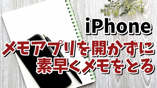 iPhoneでメモアプリを開かずに素早くメモが残せる便利技