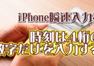 覚えておくと便利なiPhoneの瞬速入力技【7】もっと素早く時刻を入力する