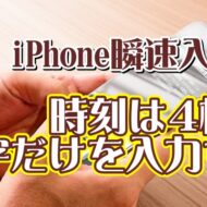 覚えておくと便利なiPhoneの瞬速入力技【7】もっと素早く時刻を入力する