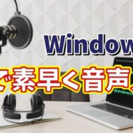 Windows11で素早く手軽に音声入力する方法