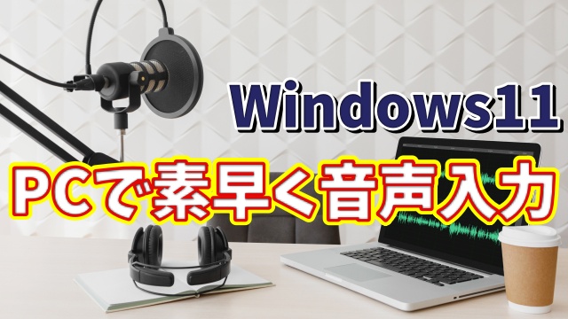 Windows11で素早く手軽に音声入力する方法