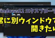 Windows11のエクスプローラーで常に別ウィンドウでフォルダーを開くようにする方法