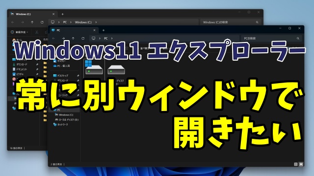 Windows11のエクスプローラーで常に別ウィンドウでフォルダーを開くようにする方法