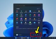 Windows11に切り替えたら最初に設定しておきたい初期設定【14】スタートメニューに表示させるフォルダーを自分の好みのものに変更する