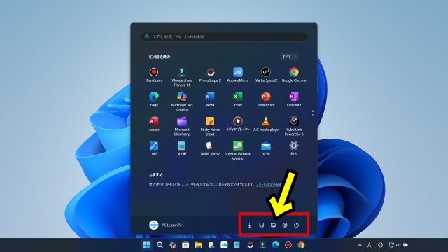 Windows11に切り替えたら最初に設定しておきたい初期設定【14】スタートメニューに表示させるフォルダーを自分の好みのものに変更する