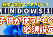 Windows11に切り替えたら最初に設定しておきたい初期設定【15】子供が使うPCではセーフサーチを有効にしておこう