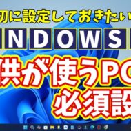 Windows11に切り替えたら最初に設定しておきたい初期設定【15】子供が使うPCではセーフサーチを有効にしておこう