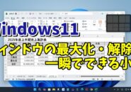 Windows11で開いているウィンドウを一瞬で最大化・最大化の解除ができるちょっとした小技