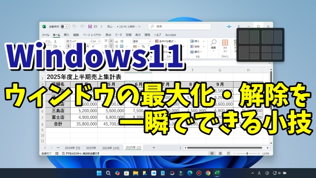 Windows11で開いているウィンドウを一瞬で最大化・最大化の解除ができるちょっとした小技