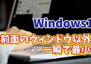 Windows11で最前面のウィンドウだけを残して一瞬で他のウィンドウを最小化できる便利技